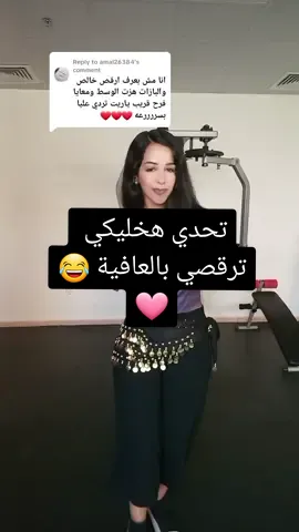 Replying to @amal26384 #bellydancetiktok #LearnOnTikTok #مصر #dancewithasmaaeg #asmaaa #شيرين #تعليم_رقص #uae #زغروطة #افراح 