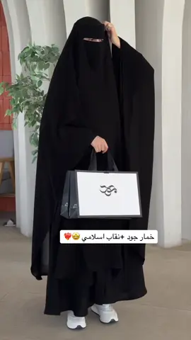 خمار جود + نقاب اسلامي  العرض لفتره محدودة🤩❤️‍🔥 #عباية #CapCut #اكسبلور #خمار #fyp 