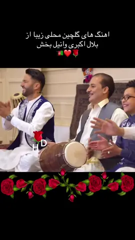 @Anilbakhsh @Haji_Bilal_Akbari @BarbudMusic official 16/9/2024 🇦🇫❤️🌹#foryou #fyp 