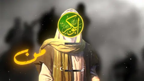 #نشيد #العشرة_المبشرين_بالجنة #ابو_بكر_الصديق #رضي_الله_عنه 