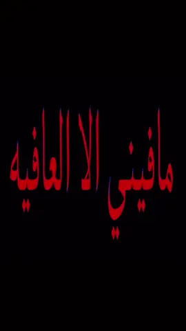 مافيني الا العافيه #ترند #اكسبلور #dancewithpubgm #الشعب_الصيني_ماله_حل😂 