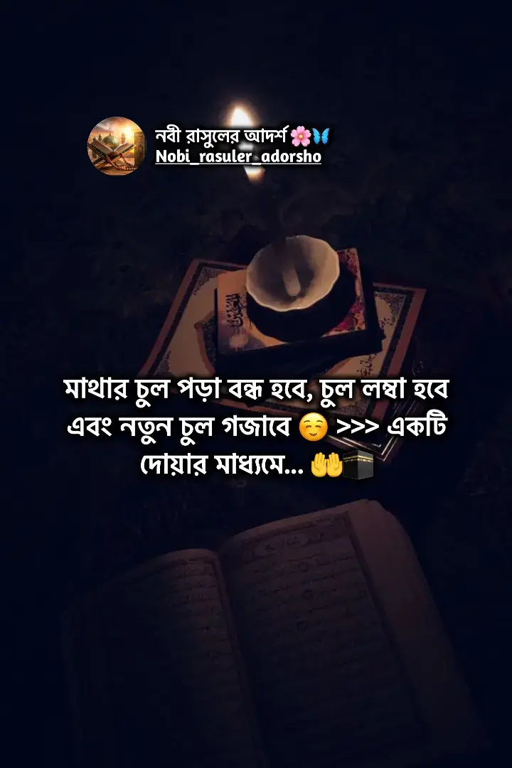 #চুল_পরা_বন্ধ_হবে_নতুন_চুল_গজাবে_চুল_লম্বা_হবে #আল্লাহর_উপর_বিশ্বাস_রেখে_দোয়াটি_পড়বেন_ইনশাআল্লাহ_ফলাফল_পাবেন  #pixellab_photo_editing_video #নবী_রাসুলের_আদর্শ🌸💫 #ইসলামিক_ভিডিও🤲🕋🤲 #vairal #video #grow #account #bdtiktokofficial🇧🇩Foryou #fyp #fyppppppppppppppppppppppp 