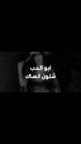 ابو الحب ؟ #اغاني_مسرعه💥 #اكسبلورexplore #اكسبلور #fyp 