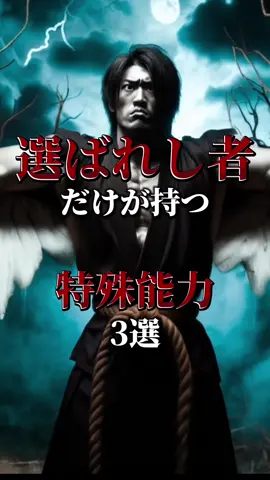 あなたは当てはまる？『選ばれた者だけが持つ特殊能力 3選』#都市伝説 #雑学 #ミステリー 