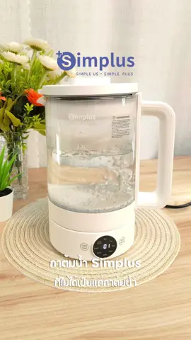 กาต้มน้ำมินิมอล ที่ไม่ได้มีดีแค่ดีไซน์อย่างเดียว#simplus #SimplusLovePPkrit #Liveyounglivebeautiful #SimplusxPPkrit #SimplusTH #กาต้มน้ําไฟฟ้า #เครื่องครัวน่าใช้ 