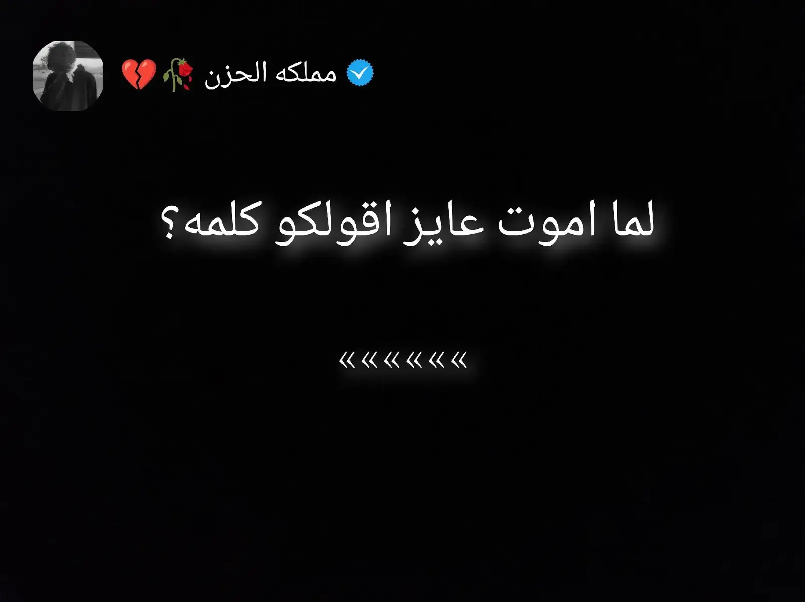 محدش يزعل عليا 🥹🖤