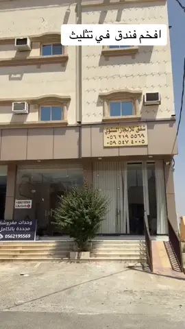 #تثليث#الجنوب#عسير#بيشه#فندق