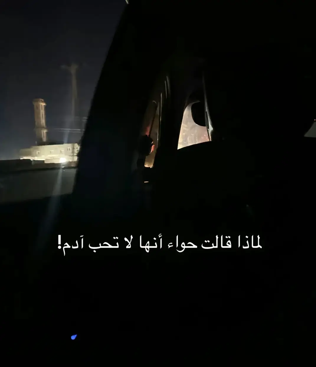 #ادم #حواء #حب #هل 