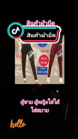 #สินค้าผ้ายืด_ผู้ชายผู้หญิงใส่ได้_ใส่สบาย #tiktok #ติ๊กต๊อกครีเอเตอร์ #tiktokthailand🇹🇭 @โอ๊ะโอ๋_ออนไลน์💝ขายของในT_T💝 @โอ๊ะโอ๋_ออนไลน์💝ขายของในT_T💝 @โอ๊ะโอ๋_ออนไลน์💝ขายของในT_T💝 