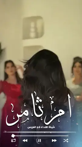 شيلة ام العريس باسم ام ثامر  شيلة ام العريس جديد 2024  #شيلة_ام_العروس #شيلة_ام_العريس #شيلة_خوات_العريس #شيلة_خوات_العروس #شيلة_عمات_العريس #شيلات #عريس  #استديو_عذارئ_الخليج_0570459069 