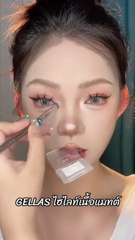 GELLAS ไฮไลท์เนื้อแมทต์ สีขาว ใช้ทาหน้า ใช้ทาตา#รีวิวบิวตี้ #รีวิวบิวตี้ #ไฮไลท์ #ไฮไลท์หน้าพุ่ง #ไฮไลท์ทาตา #สวยบอกต่อ #ของมันต้องมี #ใช้ดีบอกต่อ 