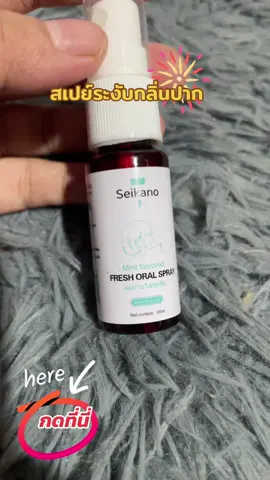 สเปย์ระงับกลิ่นปากมีติดกระเป๋าไว้อุ่นใจค่ะ#นายหน้าtiktokshop #นายหน้าtiktokshop #กดดูสินค้าที่ตะกร้าเหลือง #คำออยรีวิว❤️ #สเปรย์ระงับกลิ่นปาก 