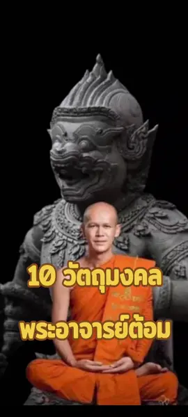 10อันดับวัตถุมงคลพระอาจารต้อม วัดท่าสะแบง ที่ได้รับความนิยม มากที่สุด #เทรนด์วันนี้ #longvideos #tittokครีเอเตอร์ #tittokthailand😘😘😘 #วัตถุมงคล #รับซื้อเหรียญ #เหรียญ #สายเหนียว #เกจิอาจารย์ชื่อดัง #เกจิภาคอีสาน #อาจารย์ต้อม #จัดอันดับ 