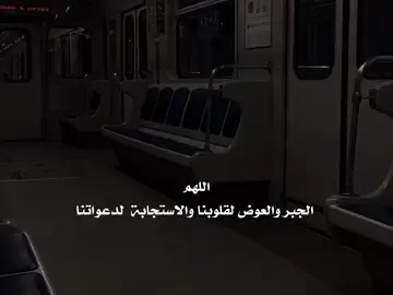 اللهم الجبر والعوض لقلوبنا والاستجابة  لدعواتنا 🚶🤎#foryou #عبارات #حسان #محظور_من_الاكسبلور🥺 #اقتباسات #fyp #اكسبلورexplore 