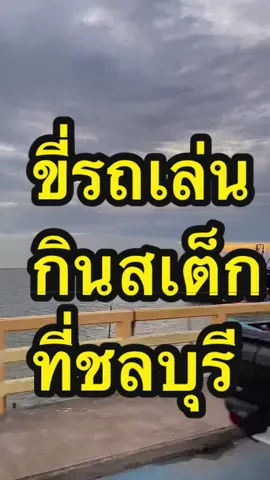 สเต็กราคาหลักสิบบบบ  🥩🥓🍹 -สปาเกตตีเส้นดำผัดฉ่า 79฿ -สเต็กไข่ดาว 49฿ -สเต็กไก่สไปซี่ 79฿ -สเต็กสันคอคุโรบุตะ 149฿ -ซุปครีมทรัฟเฟิล 69฿ บรรยากาศไม่ร้อนเลย ที่สำคัญใกล้สวน วิ่งเสร็จกินต่อได้ เลย 😂 📌 พิกัด สวนสาธารณะ บางทราย ชลบุรี  🍃 #ชล #ชลบุรี #ชลบุรีหวานมาก #steak #Popeye #เมนู #กิน #รีวิว #รีวิวของดีบอกต่อ #กินตามtiktok #กินอะไรดี #chonburi #thailand #ti #สเต็ก #pork #beef #fish #ถูกและดีมีอยู่จริง #อร่อยบอกต่อ #อร่อย #Vlog #สายกิน #tiktokพากิน #tiktokพาเที่ยว #tiktokพากินของอร่อย #food #foodi #tasty #see #sea #vitaminsea 🌊🐬🐳💙