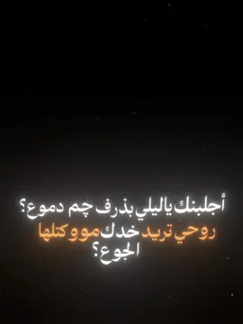 #CapCut  . . . . . ﮼اجلبنك،ياليلي،بذرف،جم،دموع🥺✨. #باري🔥 #اغاني_شاشه_سوداء #قصايد #شعروقصايد #شاشة_سوداء #قوالب_كاب_كات #كرومات_جاهزة_لتصميم #كرومات #ستوريات #تصاميم #اكسبلور #قوالب_كاب_كات_جاهزه_للتصميم #تصميم_فيديوهات🎶🎤🎬 #محرم #viral #fyp #fypシ #fypage #trend #explorepage ##capcut #1m #سواد✨ #هاهيه_انتهت 