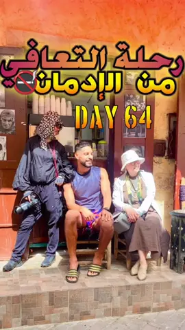 رحلة التعافي ❤️ نهار 64 بدون مخدرات 🚭🙌🏻