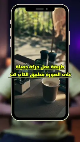 طريقة تحريك الصورة بشكل جميل بتطبيق الكاب كت  #كاب_كات #كاب_كات🎬 #مونتاجي #مونتاج 