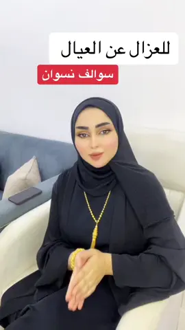 طريقة مضبوطة للعزال عن العيال والسكن خارج اهل الزوج