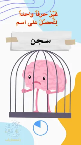 2024-09-16 18:00 - أسماء غير حرفا واحدااكتشف المتعة في تحدٍ بسيط: غير حرفًا واحدًا لتحصل على اسم جديد! هل أنت مستعد؟ شاركنا إجاباتك في التعليقات!#مسابقة #اسئلة_واجوبة #منتدى_المعارف #تركيز #خمن #ألغاز #دول #تسليه