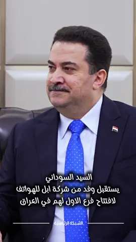 السيد السوداني يستقبل وفداً من شركة ابل للهواتف لافتتاح فرع لهم في العراق . #CapCut #สโลว์สมูท #สปีดสโลว์ #اكسبلور #محمد_شياع_السوداني #ابو_مصطفى #mohammed_shia_alsudani #شهداء_العراق_ذكرى_لا_ينساها_الجميع #مرعب_الفاسدين_محمد_شياع_السوداني #الله_الوطن_محمد_شياع_السوداني #عاشوراء #fyp #foryou #عبد_الغني_الاسدي #جهاز_مكافحة_الارهاب_الفرقه_الذهبيه #عاشور #وزارة_الداخليه #الحسين ##العراق #العراقي #العراق_الحسين #ياعراق_ترجع_شي_اكيد_بحيلك_يضحك_نهارك_ياوطن_وي_ليلك #كسباور_فولو #العراق_بغداد_موصل_اربيل_حله_نجف_بصرة_عمارة_ناصريه_كوت_سماوة_ديوانيه_كربلاء_ديالى_كركوك_تكريت_رمادي_سليمانيه_تلعفر_دهوك #عراقي_حزين #عراق_الحسين_عشقي #عراقيات_كشخه #كسبلور_العراق_السعوديه_الاردن_ايران_الكويت_طق_لايكات_كومنت_يلاا_فولو_بغداد_ميوزكلي_العراق_لبنان_الامارات_البحرين #اللهم_صل_وسلم_وبارك_على_نبينا_محمد #عراقيين_عراقيات_عرب_اكراد_مسلمين_مسيحيين_صابءه_ايزيديين #الحسين_يوحدنا #كربلاء_الحسين #كسبلور #كسبلور_فولو #السوداني_فخر_لنا 