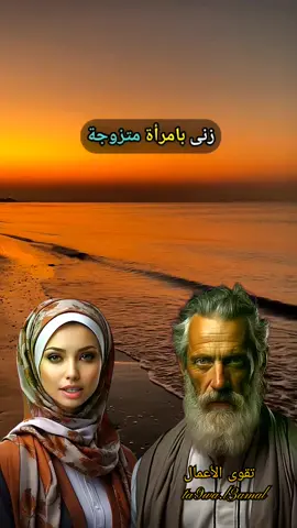 #هل_تعلم_حكم_من_زنا_بإمرأة_متزوجة #fyp #viral #tiktok #fypage #fypシ゚viral #foryou #explore #viral_video 