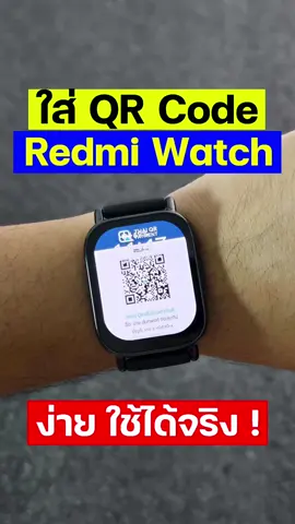 ใส่ QR Code หรือรูปภาพอื่นๆ บน Redmi Watch, Xiaomi Smart Band 7-8 Pro, Xiaomi Watch ผ่าน Mi Fitness ใช้งานได้จริง #xiaomi #เสียวมี่  #xiaomismartband8pro  #redmiwatch #redmiwatch5lite #นาฬิกา #สมาร์ทวอช #สมาร์ทวอทช์ 