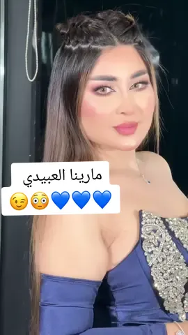 #مارينا_العبيدي 