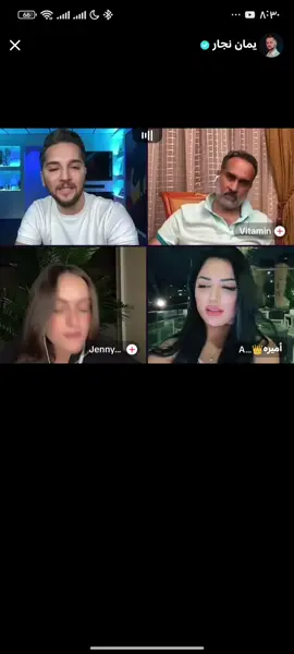 #يمان_نجار #yaman_najjar #فيتامين #vitamin #جيني #jennychallita #أميرة #الشعب_الصيني_ماله_حل😂😂 #tik_tok #tiktok #tik_tok_arab #fyp #foryou #foryoupage #مشاهير_تيك_توك #مشاهير_تيك_توك_مشاهير_العرب #osamakalou  @يمان نجار @Yaman_Najjar @Jennychallita @أميره👑Amira @Vitamin 