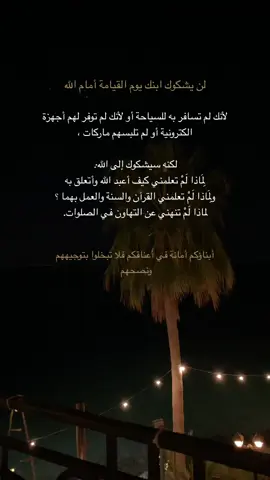 اللهم ارني في أولادي دعوة مستجابة بصلاحهم وراحتهم وتوفيقهم وسدادهم وارفع منزلتهم واجعلني أراهم في اعلى المراتب دينا وخلقا وأدبا وعلما وفهما ...