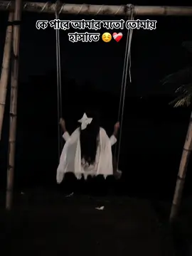 কে পারে আমার মতো তোমায় হাসাতে☺️❤️‍🩹