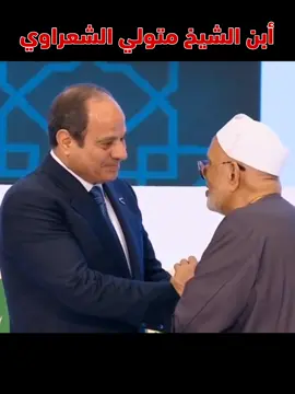 ابن الشيخ متولي الشعراوي #السيسي #السيسي_رئيسي_وافتخر_فيه #السيسي_مصر🇪🇬 #مصر🇪🇬 #إخوان_كاذبون #ekhwanliers #ekhwanliars #egypt #١٠٠مليون_معاك_ياسيسي 