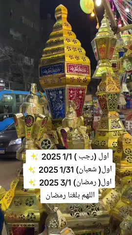 اللهم بلغنا رمضان ونحن في افضل حال 🕌🌙#Ramadan #رمضان #رمضان_كريم #رمضان_جانا #fyp #foryou #viral #رمضان_يجمعنا #رمضان_2025 