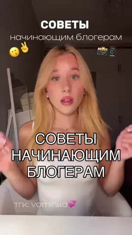 Тгк: vamihka💞 #советы #блогинг #начинающийблогер #блог 