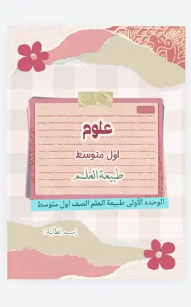 مشروع الوحده الأولى طبيعة العلم لمادة العلوم الصف أول متوسط الفصل الأول #طالبات #طلاب #مشاريع_طلابية #علوم #مهام_ادائية #أول 
