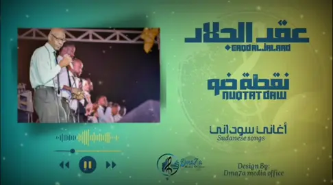 عقد الجلاد_نقطة ضو ||أغاني_سودانية||♥️🎶🎙#عقد_الجلاد_تيك_توك_السودان #عقد_الجلاد❤️❤️ #عقد_الجلاد #الشعب_الصيني_ماله_حل😂😂 #dma7a_media_office #الشعب_الصيني_ماله_حل #اغاني_سودانية #سودانيز_تيك_توك_مشاهير_السودان #sudan #لايك_متابعه_اكسبلور #لايكات #مشاهدات #تيك_توك #السودان #مشاهير_تيك_توك #tiktokarab 