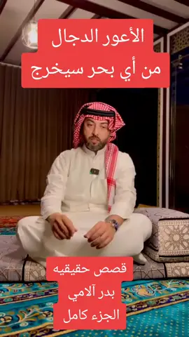 #بدر_الامي #قصص_واقعية #الجزء #الكامل 