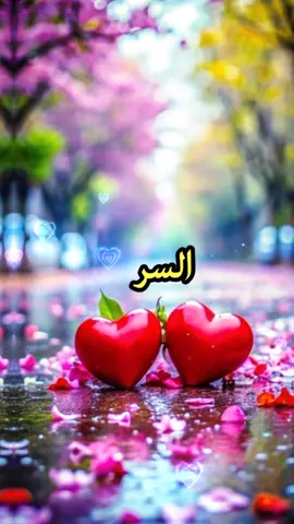 #انت في قلبي حياه#وانت في ذا الكون كون#وانت ذاك السر في قلبي# وهم لا يعلمون #fyp #foryou #viral #viraltiktok #fylpシ #lovestory #حالات وتس #ذوق #فخامه #أجمل تصميم #أمير الحب 
