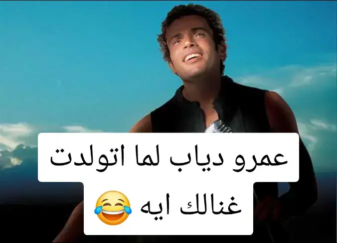عمرو دياب لما اتولدت غنالك ايه 😂 #عمرو_دياب #عمرودياب #amrdiab #fyp #fypシ #foryou #foryoupage #explore #explorepage #viral #الشعب_الصيني_ماله_حل😂😂 
