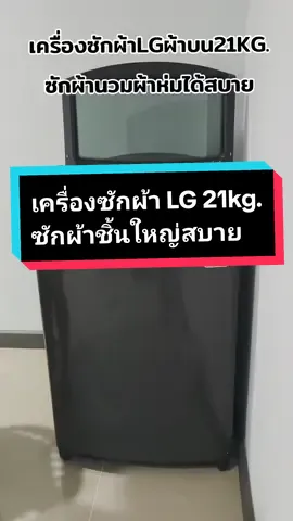 เครื่องซักผ้าสมัยนี้ไปไกลละจริงๆ ใหญ่จุใจมาก ซักผ้าชิ้นใหญ่ๆได้เลย ช๊อบชอบ #เครื่องซักผ้า #เครื่องซักผ้าฝาบน #เครื่องซักผ้าlg #LG #เครื่องใช้ไฟฟ้า #เครื่องใช้ไฟฟ้าในบ้าน #งานบ้านที่รัก #ซักผ้า 