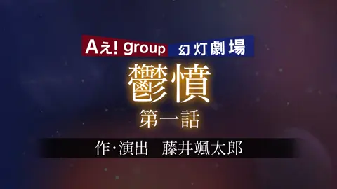 グレショー「鬱憤」② #aぇgroup #グレショー #末澤誠也 #草間リチャード敬太 #正門良規 #福本大晴 #小島健 #佐野晶哉 