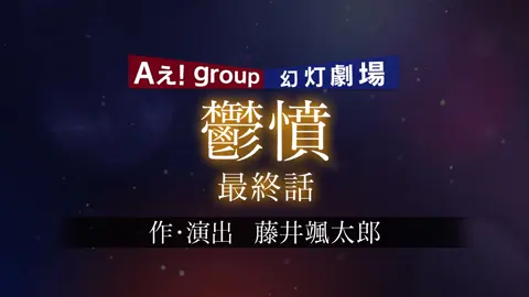 グレショー「鬱憤」⑥ #aぇgroup #グレショー #末澤誠也 #草間リチャード敬太 #正門良規 #福本大晴 #小島健 #佐野晶哉 