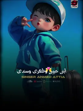 ابني حبيبي وضهري وسندي || دلوقت ع اليوتيوب كامله #احمد_عطيه #fypシ゚viral #تصميم_فيديوهات🎶🎤🎬 #تصميم900❤️🔥 #fyp #ابني_نور_عيوني  @كابوس مصر🤍👑  @معاااك  @الاصاله العربيه للانتاج الفني 