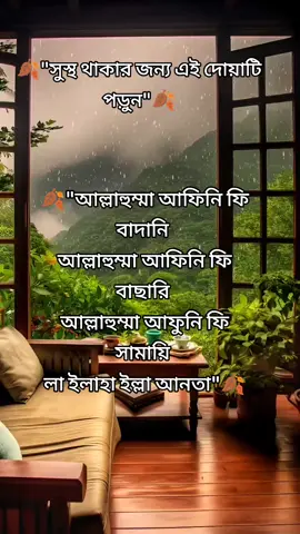 সুস্থ থাকার জন্য রাসূল সাল্লাল্লাহু ফজরের পর প্রত্যেকদিন তিনবার পাঠ করতেন_🍂 সুস্থ থাকার জন্য এই দোয়াটি পড়ুন
 আল্লাহুম্মা আফিনি ফি বাদানি
 আল্লাহুম্মা আফিনি ফি বাছারি
 আল্লাহুম্মা আফুনি ফি সামায়ি
 লা ইলাহা ইল্লা আনতা #fyp #foryou #fypシ゚viral #foryourpage #foryourpage #viraltiktok #islamic_video #viral_video #nufreezemyaccaunt #bdtiktokofficial🇧🇩 #bdtiktokofficial #ইসলামিক_ভিডিও_🤲🕋🤲 #ইনশাআল্লাহ_যাবে_foryou_তে💔🥀  @TikTok Bangladesh @TikTok @For You House ⍟ 