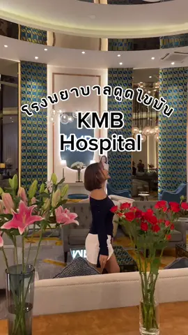 ความสวยอยู่ที่ไหน  เราจะตามไปทุกที่  โรงพยาบาลดูดไขมันที่ใหญ่และสวยมากกก เดินทางก็สะดวก ใกล้ mrt สถานี รามอินทรา3 #KMB #KMBhospital #คุณหมอลูกหนู #หมอลูกหนู #หมอลูกหนูkmb #รีวิวดูดไขมัน #โรงพยาบาลดูดไขมัน@ดูดไขมัน KMB Hospital 