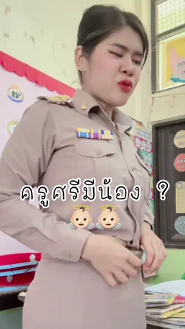 หรือจริงๆครูแค่อ้วน 555555555 😅#ครูศรี #ครูศรีที่ร้องเพลงได้นิดหน่อย #ครูศรีนครพนม #ครูศรีอารมณ์ดี #ครูศรีหมอลำซิ่ง #ครูศรีเป็นคนตลก #ครูปฐมวัย 