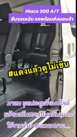 ติดตั้งจากศูนย์เราได้รถหล่อๆแบบนี้ เงินสดจ้า😍 สนใจรถโทร.090-2945745 ปุ๋ย#hiace300 #โม้งน้อย #รถครอบครัว #โคราช #โคราช #รถตู้ #ขายทั่วประเทศ #รถครอบครัว #majestry #โม่งน้อยแต่งซิ่ง #toyotahiace300 