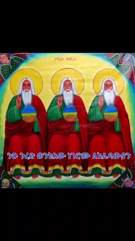 ስላሴ አባቴ የዓለማት ገዤ ❤❤❤❤❤❤ ስላሴ ስላሴ ስላሴ ኦርቶዶክስ ተዋህዶ ለዘላለም ፀንታ ትኑር Ethiopian t 🇪🇹🇪🇹🇪🇹🇪🇹🇪🇹 tik tok