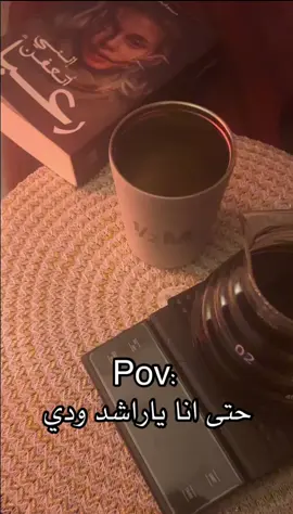 #ودي_ابكي_لين_ما_يبقى_دموع #راشد_الماجد #pov #قهوه 