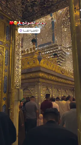 السلام عليك يا باب الحوائج 🙏🏻🥺❤️ #الكاظميه_المقدسه #الكاظمية_المقدسة_الامام_الكاظم #ياموسى_بن_جعفر_اقضي_حاجة_كل_محتاج #ياكاظم_الغيظ #بغداد 